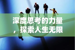 深度思考的力量，探索人生無限廣度