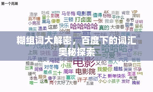 糊組詞大解密，百度下的詞匯奧秘探索