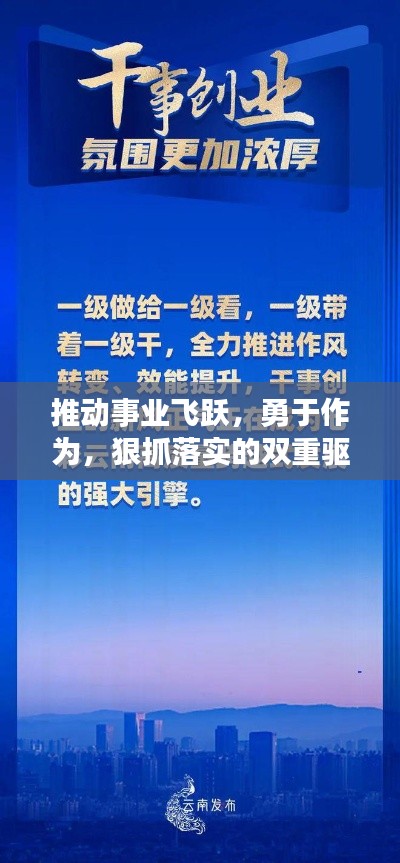 推動(dòng)事業(yè)飛躍，勇于作為，狠抓落實(shí)的雙重驅(qū)動(dòng)力