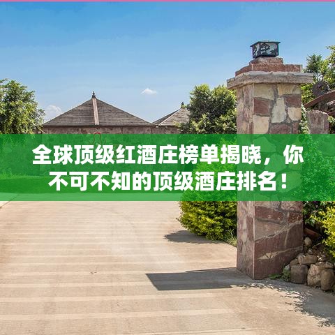 全球頂級紅酒莊榜單揭曉，你不可不知的頂級酒莊排名！