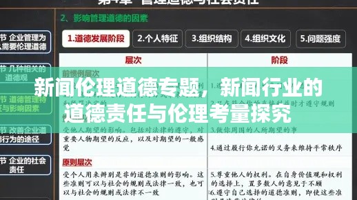 新聞倫理道德專題，新聞行業(yè)的道德責(zé)任與倫理考量探究