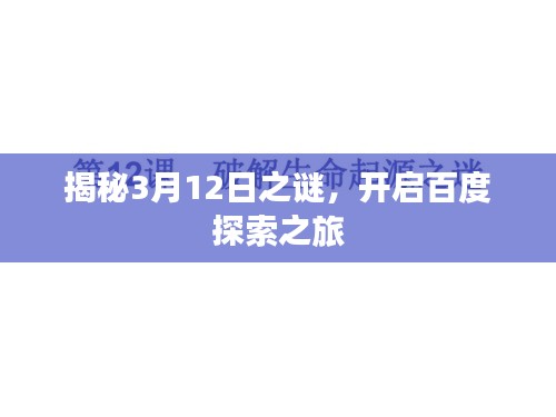 揭秘3月12日之謎，開啟百度探索之旅