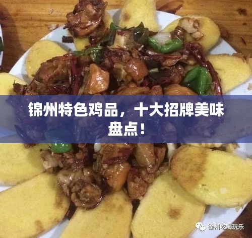 錦州特色雞品，十大招牌美味盤點(diǎn)！