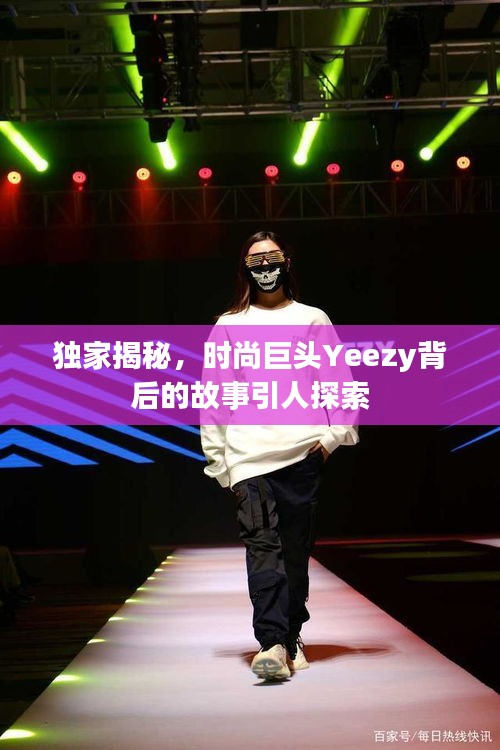獨(dú)家揭秘，時(shí)尚巨頭Yeezy背后的故事引人探索