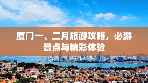 廈門一、二月旅游攻略，必游景點(diǎn)與精彩體驗