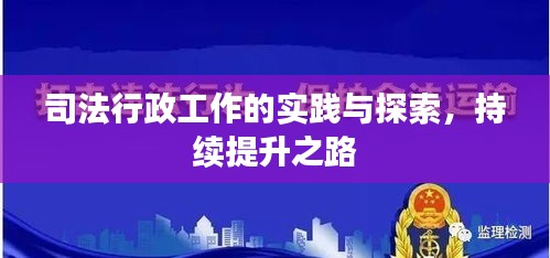 司法行政工作的實(shí)踐與探索，持續(xù)提升之路