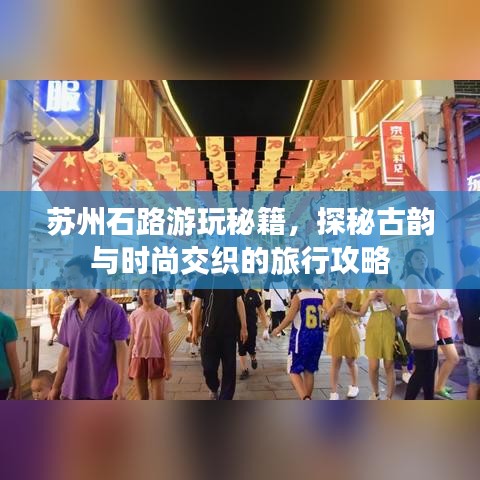 蘇州石路游玩秘籍，探秘古韻與時(shí)尚交織的旅行攻略