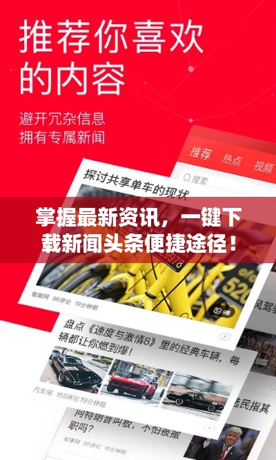 掌握最新資訊，一鍵下載新聞?lì)^條便捷途徑！