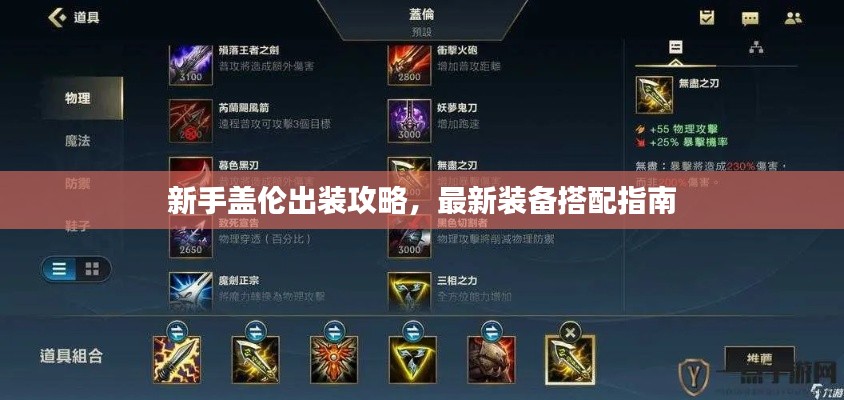 新手蓋倫出裝攻略，最新裝備搭配指南