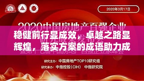 穩(wěn)健前行顯成效，卓越之路顯輝煌，落實(shí)方案的成語(yǔ)助力成就大業(yè)