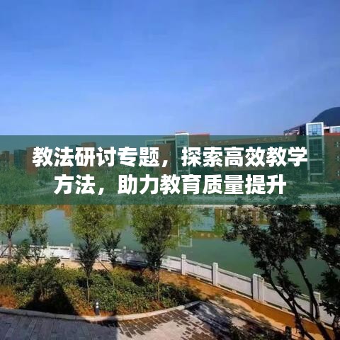 教法研討專題，探索高效教學(xué)方法，助力教育質(zhì)量提升