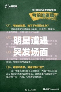 明星遭遇突發(fā)場面，應(yīng)對之道與公眾形象打造策略