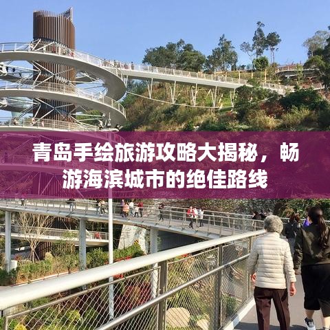 青島手繪旅游攻略大揭秘，暢游海濱城市的絕佳路線