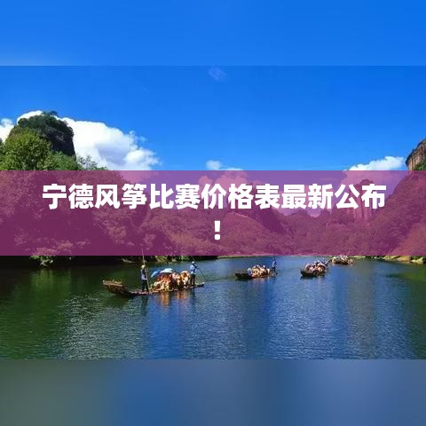 寧德風箏比賽價格表最新公布！