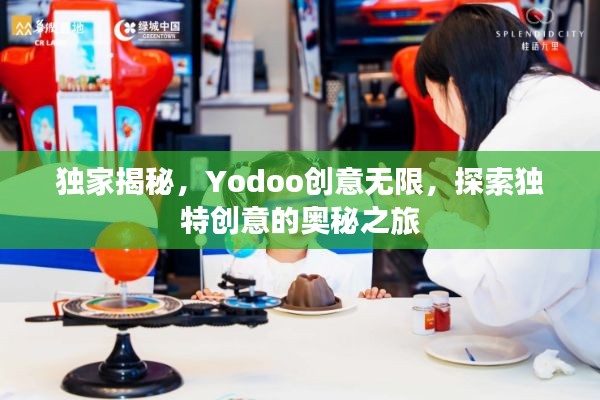 獨(dú)家揭秘，Yodoo創(chuàng)意無限，探索獨(dú)特創(chuàng)意的奧秘之旅