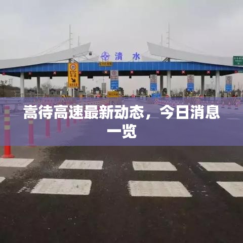 嵩待高速最新動(dòng)態(tài)，今日消息一覽