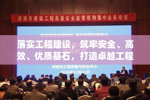 落實(shí)工程建設(shè)，筑牢安全、高效、優(yōu)質(zhì)基石，打造卓越工程！