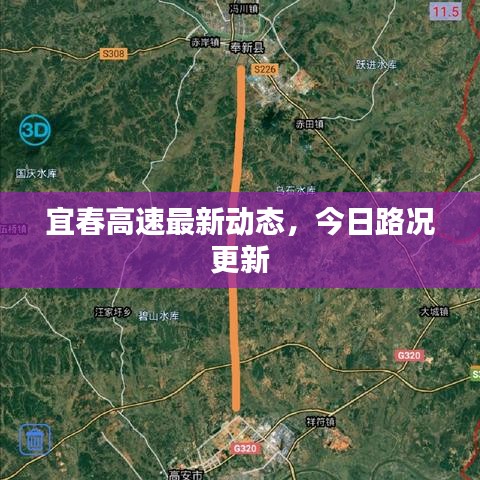 宜春高速最新動(dòng)態(tài)，今日路況更新