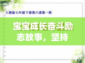 寶寶成長(zhǎng)奮斗勵(lì)志故事，堅(jiān)持不懈，勇往直前！