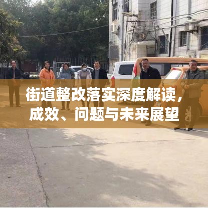 街道整改落實(shí)深度解讀，成效、問題與未來展望