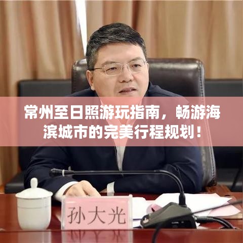 常州至日照游玩指南，暢游海濱城市的完美行程規(guī)劃！