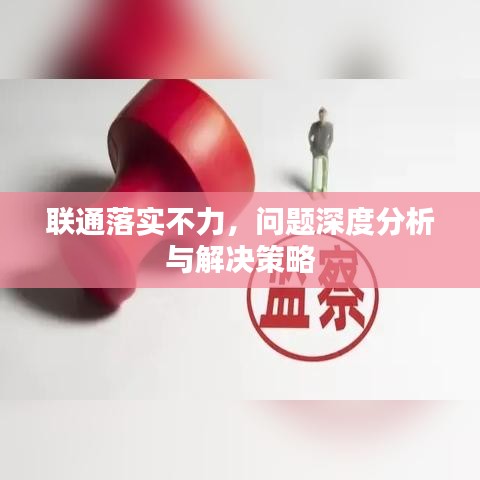 聯(lián)通落實不力，問題深度分析與解決策略