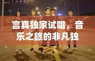 言真獨家試唱，音樂之旅的非凡獨特體驗
