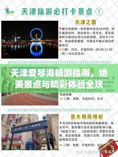 天津愛琴海暢游指南，絕美景點(diǎn)與精彩體驗(yàn)全攻略！