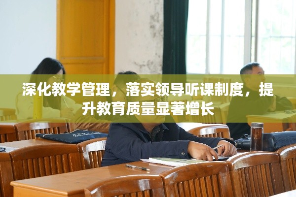 深化教學(xué)管理，落實(shí)領(lǐng)導(dǎo)聽(tīng)課制度，提升教育質(zhì)量顯著增長(zhǎng)
