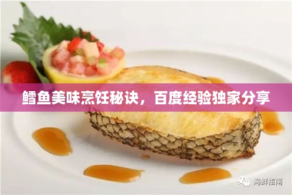 鱈魚美味烹飪秘訣，百度經(jīng)驗(yàn)獨(dú)家分享