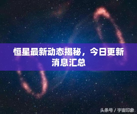 恒星最新動態(tài)揭秘，今日更新消息匯總