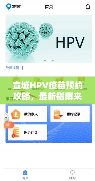 宣城HPV疫苗預約攻略，最新指南來啦！