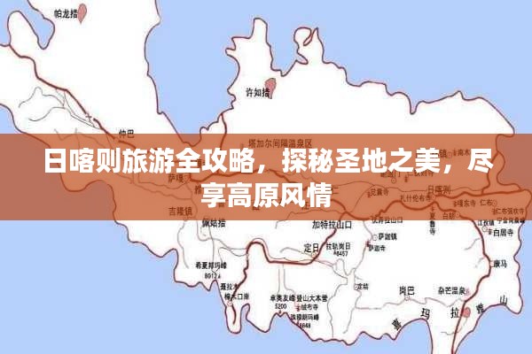 日喀則旅游全攻略，探秘圣地之美，盡享高原風(fēng)情
