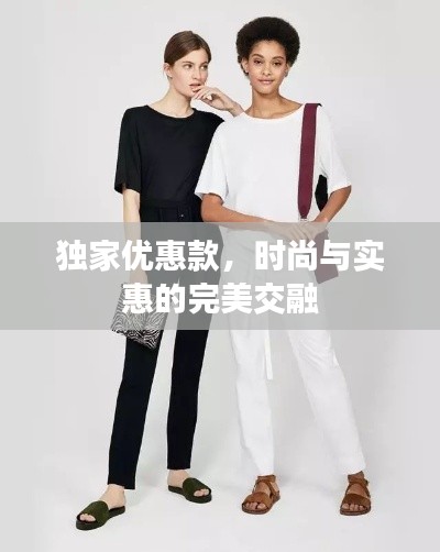 獨(dú)家優(yōu)惠款，時(shí)尚與實(shí)惠的完美交融
