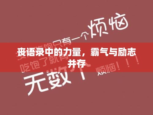 喪語(yǔ)錄中的力量，霸氣與勵(lì)志并存