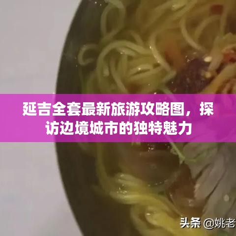 延吉全套最新旅游攻略圖，探訪邊境城市的獨(dú)特魅力