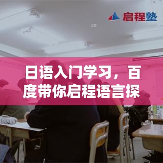 日語入門學(xué)習(xí)，百度帶你啟程語言探索之旅