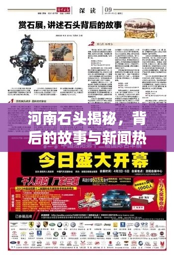 河南石頭揭秘，背后的故事與新聞熱點(diǎn)聚焦