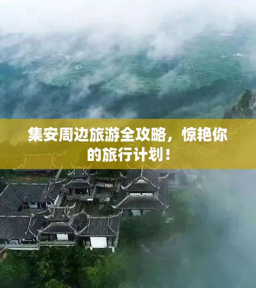 集安周邊旅游全攻略，驚艷你的旅行計劃！