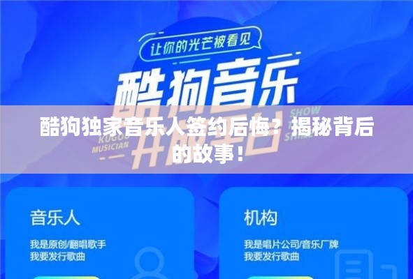 酷狗獨(dú)家音樂人簽約后悔？揭秘背后的故事！