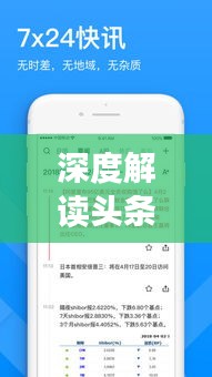深度解讀頭條新聞信息發(fā)布之道，策略、趨勢(shì)與實(shí)踐
