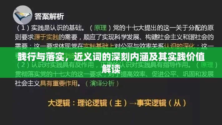 踐行與落實(shí)，近義詞的深刻內(nèi)涵及其實(shí)踐價(jià)值解讀