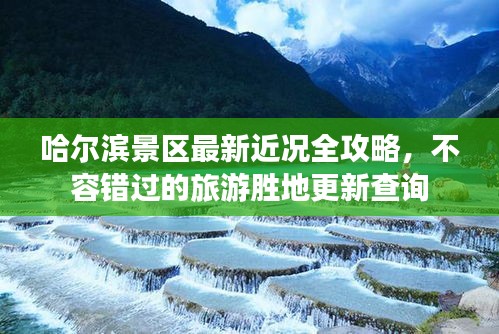 哈爾濱景區(qū)最新近況全攻略，不容錯過的旅游勝地更新查詢