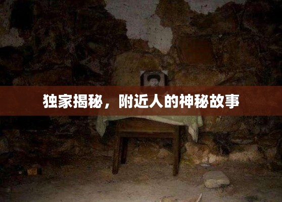 獨(dú)家揭秘，附近人的神秘故事
