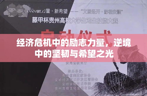 經(jīng)濟危機中的勵志力量，逆境中的堅韌與希望之光