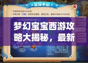 夢(mèng)幻寶寶西游攻略大揭秘，最新攻略助你暢游西游世界！