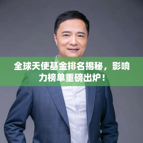 全球天使基金排名揭秘，影響力榜單重磅出爐！