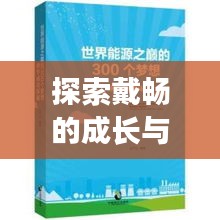 探索戴暢的成長與成功之路，個人軌跡揭秘！