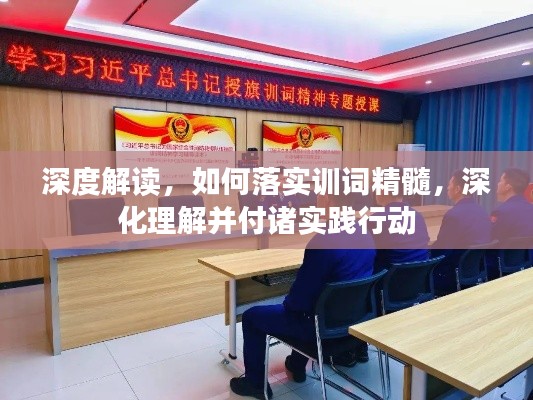 深度解讀，如何落實(shí)訓(xùn)詞精髓，深化理解并付諸實(shí)踐行動(dòng)
