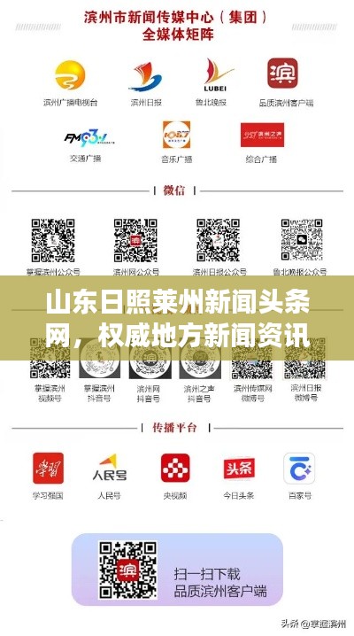山東日照萊州新聞頭條網(wǎng)，權(quán)威地方新聞資訊平臺引領(lǐng)行業(yè)風向標